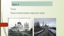 Урок 9