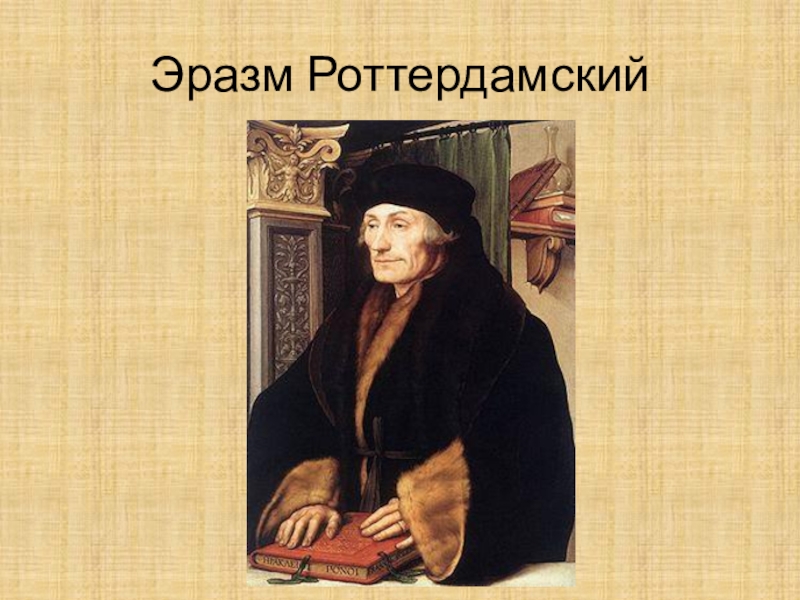 Эразм роттердамский. Гуманист эпохи Возрождения – Эразм Роттердамский.. Эразм Роттердамский монах. Эразм Роттердамский Жан Клуэ. Великие гуманисты Европы Эразм Роттердамский.