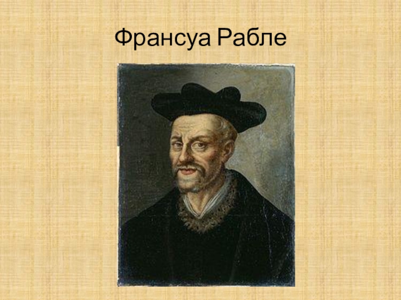 Франсуа рабле. Томас мор и Франсуа Рабле. Франсуа Рабле (1493-1553). Великие гуманисты Европы Франсуа Рабле. Франсуа Рабле область культуры.