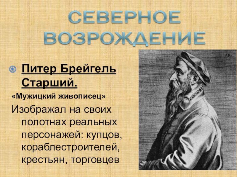 Кто получил прозвище мужицкий живописец. Питер брейгель старший основные идеи таблица 7 класс. За что Питера брейгеля старшего прозвали мужицким живописцем. Доклад Северное Возрождение.мужицкий живописец за 7 класс коротко.