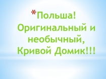 Польша! Оригинальный и необычный, Кривой Домик!!!