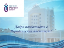 Добро пожаловать в Юридический институт!