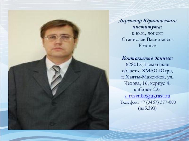 Руководитель правового. Розенко Станислав Васильевич Ханты-Мансийск. Розенко Станислав Васильевич югу. Жалбэ Станислав Васильевич. Розенко ХМАО Станислав.