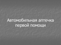 Автомобильная аптечка первой помощи