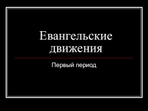 Евангельские движения