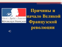 Причины и начало Великой
Французской
революции