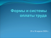 Ф ормы и системы оплаты труда