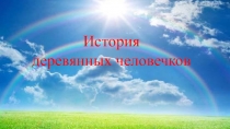 История
деревянных человечков