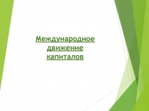 Международное движение капиталов
