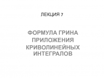 ЛЕКЦИЯ 7