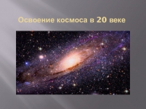 Освоение космоса в 20 веке