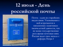 12 июля - День российской почты