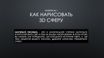 Занятие № 1 Как нарисовать 3 D сферу