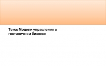 Тема: Модели управления в гостиничном бизнесе