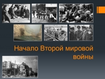 Начало Второй мировой войны