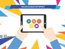 БЕЗОПАСНЫЙ ИНТЕРНЕТ
v. 2.01