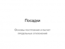 Посадки