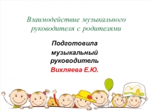 Взаимодействие музыкального руководителя с родителями