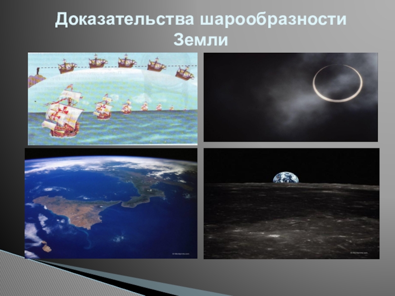 Кто сделал вывод о шарообразности земли. Аристотель шарообразность земли. Доказательства шарообразности земли. Одно из доказательств шарообразности земли. Доказательства Аристотелем шарообразности земли.