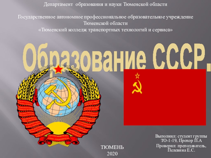 Презентация Образование СССР