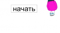 начать
начать
