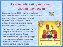 Всероссийский день семьи,
любви и верности
Впервые 8 июля 2008 года, который