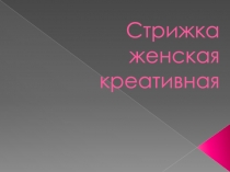 Стрижка женская креативная