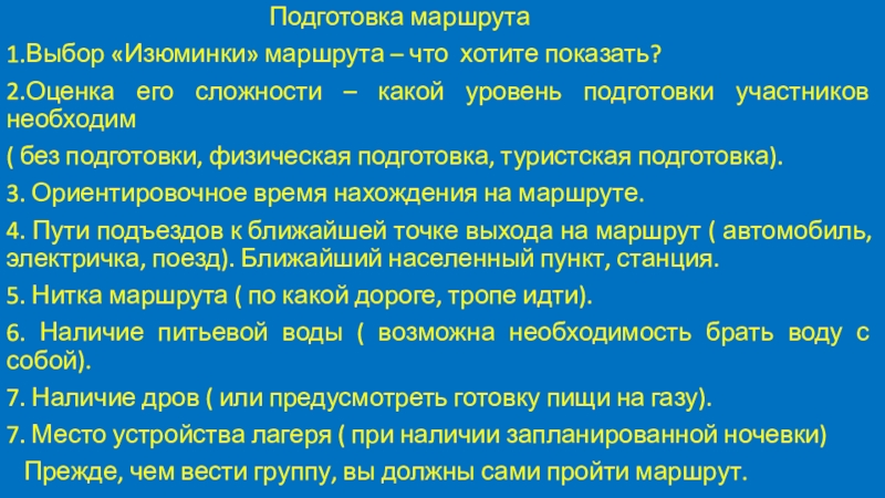 Презентация Подготовка маршрута
1.Выбор Изюминки маршрута – что хотите показать?
2.Оценка