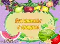 Витамины
с грядки