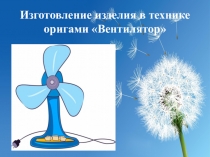 Изготовление изделия в технике оригами Вентилятор
