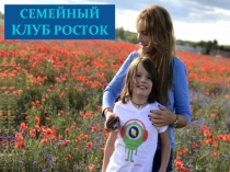 СЕМЕЙНЫЙ КЛУБ РОСТОК