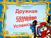 Дружная семейка
Эдуарда Успенского
Виртуальная книжная выставка
Районная