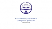 Российский государственный
университет правосудия
Политология
