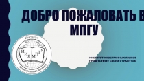 Добро пожаловать в МПГУ