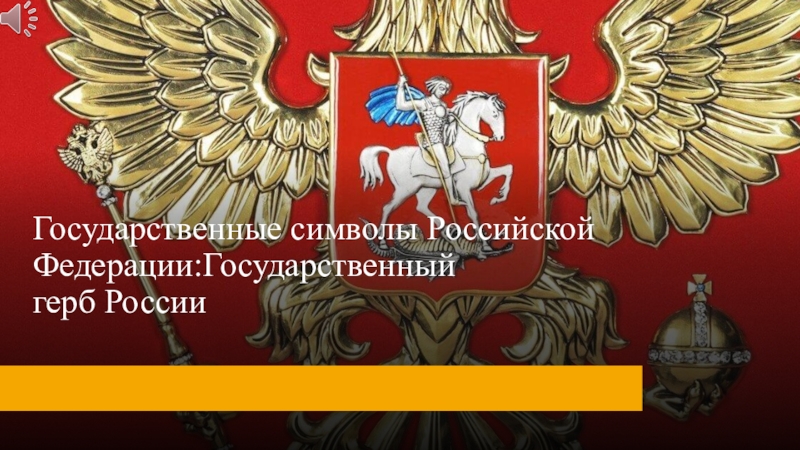 Государственные символы Российской Федерации: Государственный герб России
