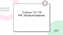 Статья 131 УК РФ.  Изнасилование