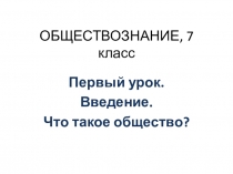 ОБЩЕСТВОЗНАНИЕ, 7 класс