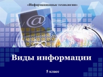 Виды информации