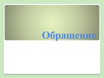 Обращение