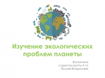 Изучение экологических проблем планеты