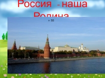 Россия - наша Родина
