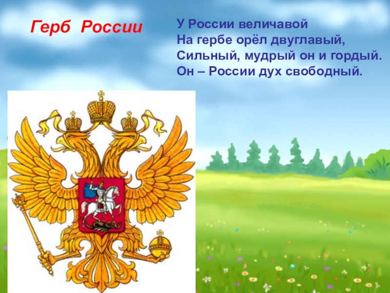 Наш край величавый. Герб России. У России величавой на гербе Орел двуглавый. Орел герб России. Герб нашей Родины.