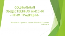 СОЦИАЛЬНАЯ ОБЩЕСТВЕННАЯ МИССИЯ ЧТИМ ТРАДИЦИИ