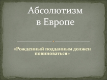 Абсолютизм в Европе