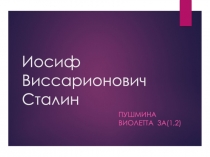 Иосиф Виссарионович Сталин