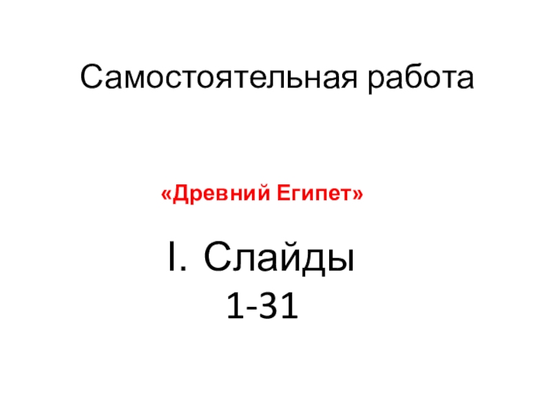 Презентация Самостоятельная работа