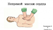 Непрямой массаж сердца