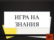 ИГРА НА ЗНАНИЯ