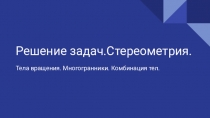 Решение задач.Стереометрия