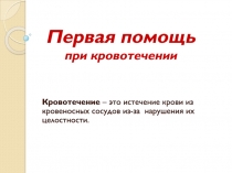 Первая помощь при кровотечении
